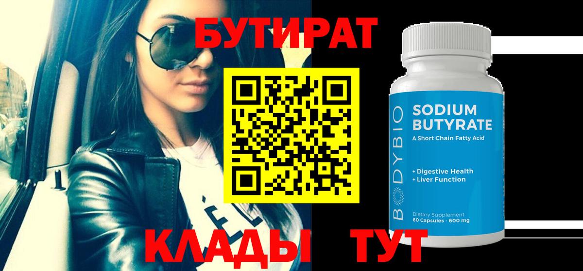 Бутират  Бутират 99%  Вход с VPN  Железноводск 