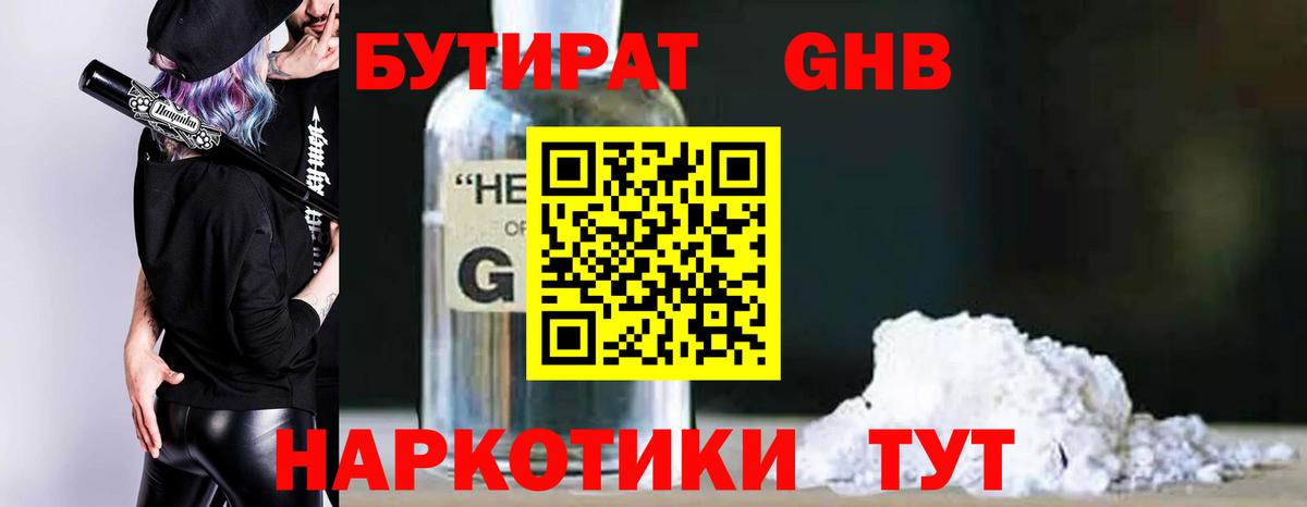 Бутират GHB Железноводск