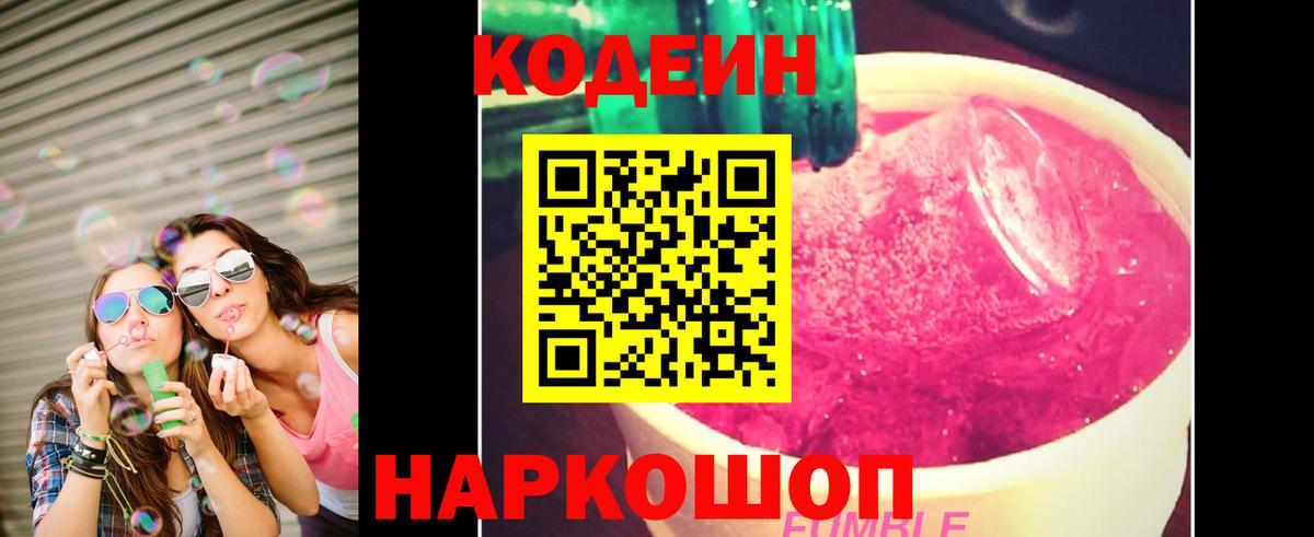 Codein напиток Lean (лин)  Железноводск 