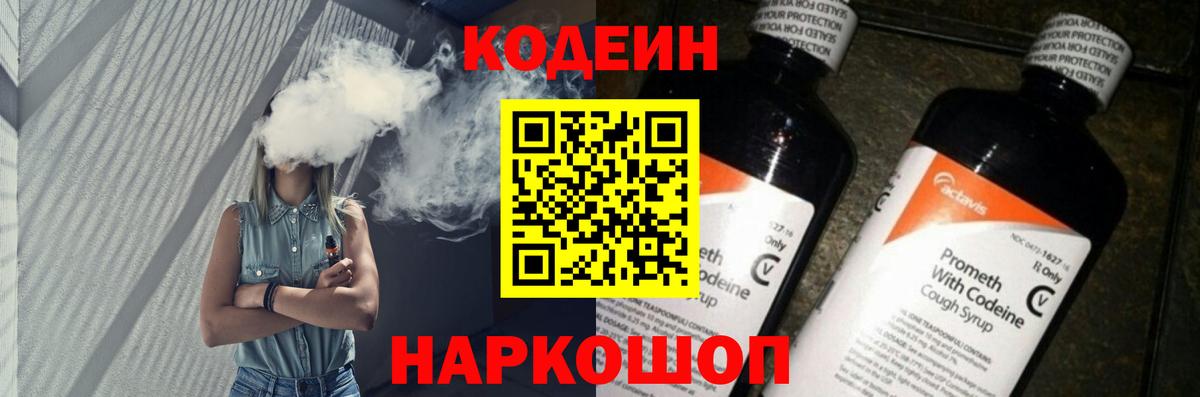 Железноводск  Кодеиновый сироп Lean Purple Drank  Кодеин напиток Lean (лин)  Вход с VPN 